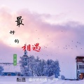 酝逸 - 鸢尾花的久荣
