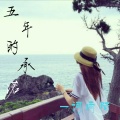 词雨陌 - 五年的承诺
