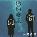 词雨陌 - 异地恋的悲伤