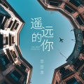 豆豆龙 - 遥远的你