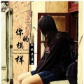 疯晓沫、康恺 - 你的模样