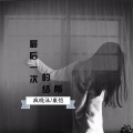 疯晓沫、康恺 - 最后一次的结局