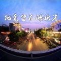 梦殇 - 把爱留在湖北省
