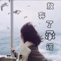 放弃了承诺
