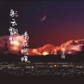 宏彬、凌子瑶 - 花花绿绿的世界里