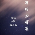 雨妹、5爷 - 能够掌控七情六欲的叫人物 (Remix)