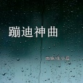 雨妹、张小磊 - 我是你的新欢