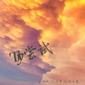 小奶瓶、阿吉野驴、苏可可 - 滴滴滴