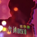 普通Disco