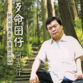 阿吉仔 - 人在江湖