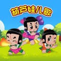 亲宝儿歌 - 蛇精与快乐的咚咚咚