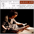 人间净土佛学院 - [云淡风清]巫娜 - 三摩地