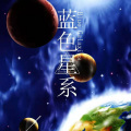 张晨Ccz - 蓝色星系