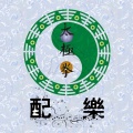 环宇太极武苑 - 悟