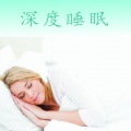 紫薇听阁 - 1.深度睡眠-安静的小溪边