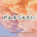 精彩轩迪、苏铭RyeNG、首席执行官小七 - 我和你荡秋千