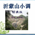 张凤英 - 沂蒙山小调