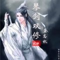 玟麒 - 琴剑双修-蓝忘机
