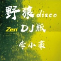 李小豪 - 太难啦 (DJ版)