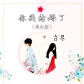 言尽 - 你要结婚了 (男生版)