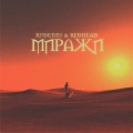 Redhead、RUDENNI - МИРАЖИ (feat. REDHEAD)