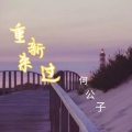 何公子 - 重新来过