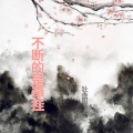 社会阳 - 不断的是牵挂