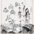 歌者筱成 - 江山如画不及你