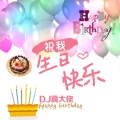 DJ冀大佬 - 祝我生日快乐