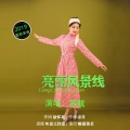 亮丽风景线
