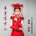 苏航 - 最美东方人