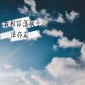 泽亦龙 - 七月七爱恋
