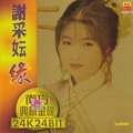 谢采妘 - 月圓花好