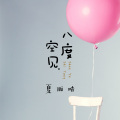 夏雨晴 - 半岛铁盒 (Remix)
