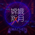 陈十沙 - 嫦娥叛月