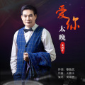 黄瑞香 - 爱你太晚