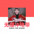 柯南、3姊、圈妹、苏可可 - 仗剑走天涯 (Remix)