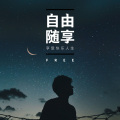 咪兔 - 思念何曾放过我