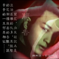杨东煜 - 兰香