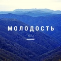 MSJ - Молодость
