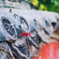 亦北晨、精彩啊东 - 为何不浪漫亦是罪名 (纯音乐)