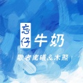 歌者南曦、木熙 - 忘仔牛奶