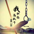 小侯 - 荡到了天外天 (纯音乐)