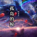 林加夕 - 孤岛的鲸