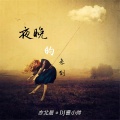 亦北晨、DJ曹小帅 - 特别的缘分