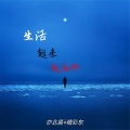 亦北晨、精彩啊东 - 我听着歌我想你了​