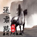 叶孤城 - 送君路