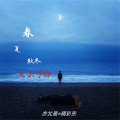 亦北晨、精彩啊东 - 宁静的夏天 (纯音乐)