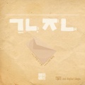 罗京源、나경원、Terry - 그냥 지내 (就这样过吧 (Feat. 罗景源Of Gugban))(Feat. 나경원 Of 지어반)