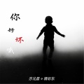 亦北晨、精彩啊东 - 为你而来 (纯音乐)